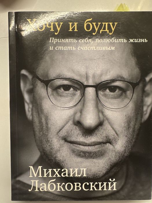 Книга Лабковский Хочу и буду
