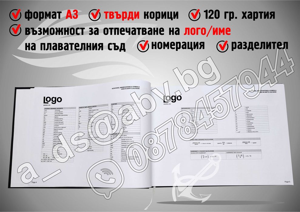 ИЗРАБОТКА на Корабни Дневници по поръчка
