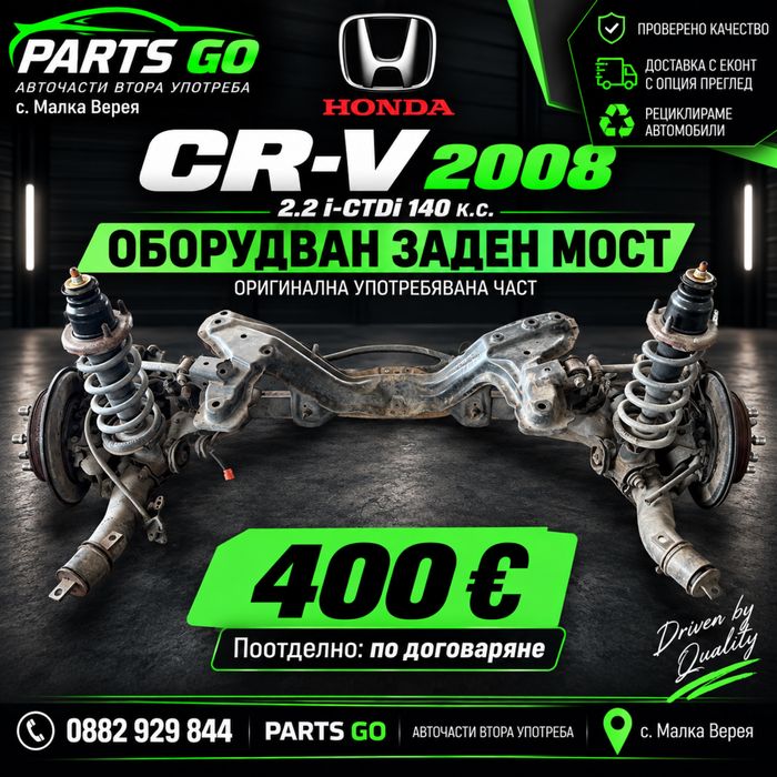 Оборудван заден мост Honda CR-V 3 2.2 i-CTDi 2008