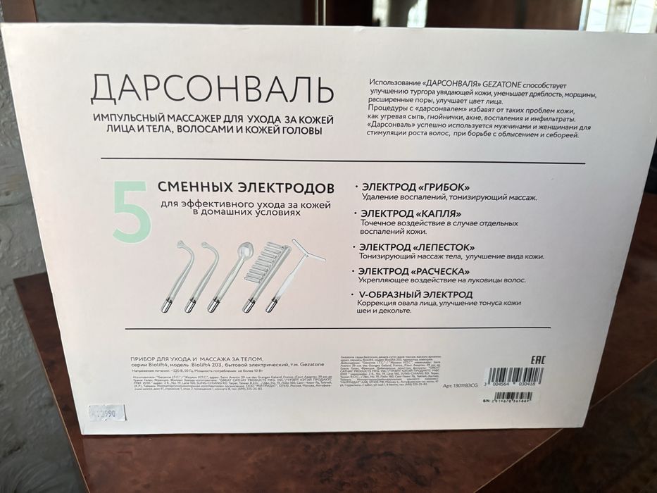 Дарсонваль.