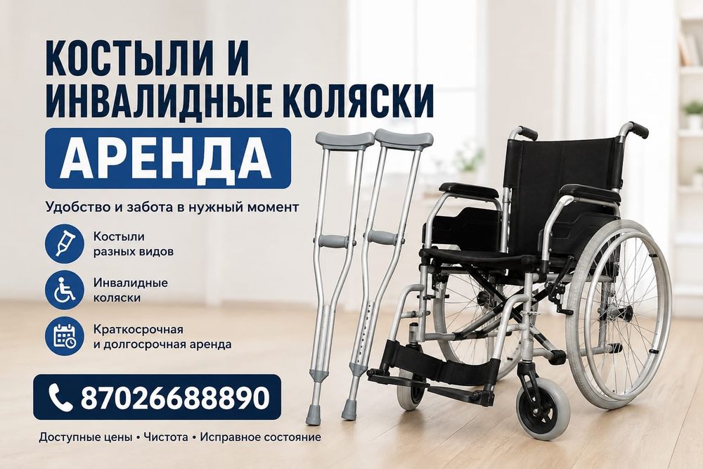 Аренда Костыли, Инвалидные коляски,Ходунки