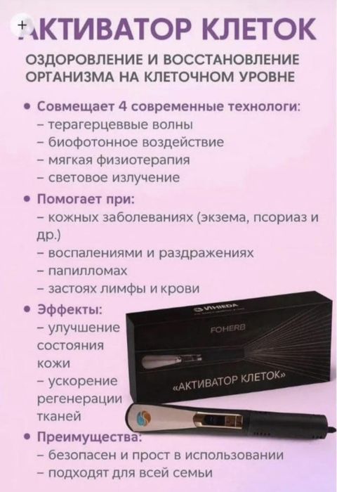Продам активатор клеток