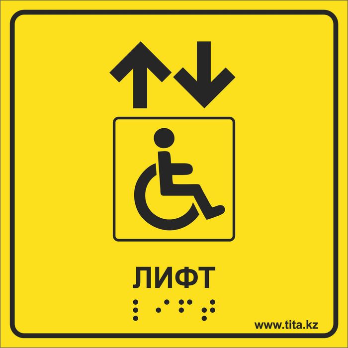 Тактильные таблички со шрифтом Брайля