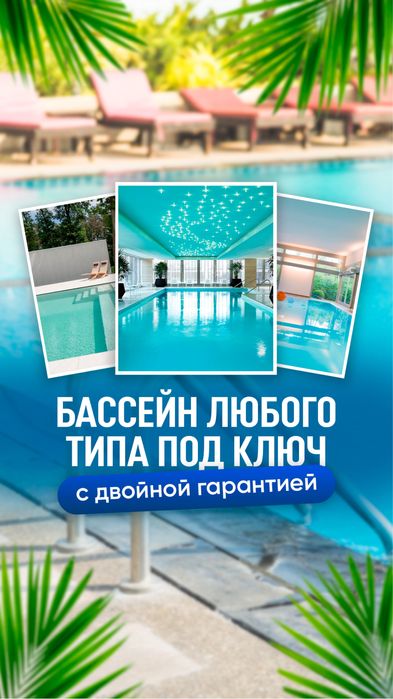 Строительство бассейнов