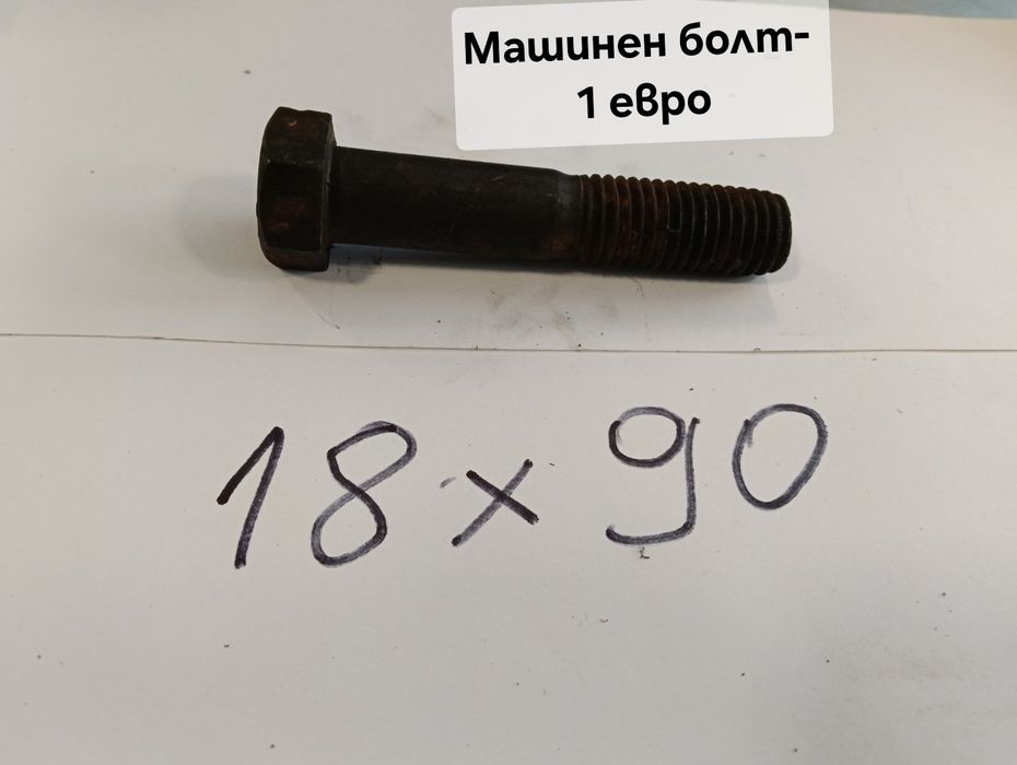 Масивни гайки M36/M39 и машинни болтове – високо качество“