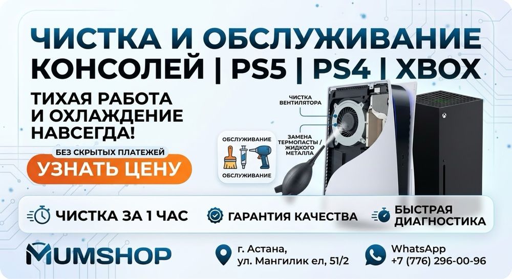 Чистка и замена термопасты PS5 / PS4 / Xbox | Сервис за 1 час в Астане