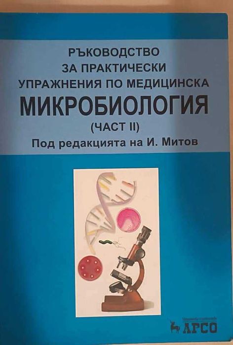 Помагала по микробиология, физиология, учебник по физиология