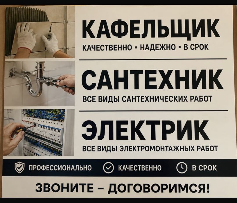 Кафельщик Электрика Сантехника