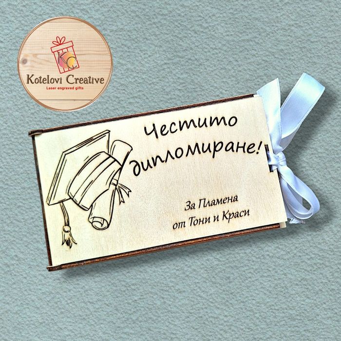 Персонализирана дървена кутийка за пари
