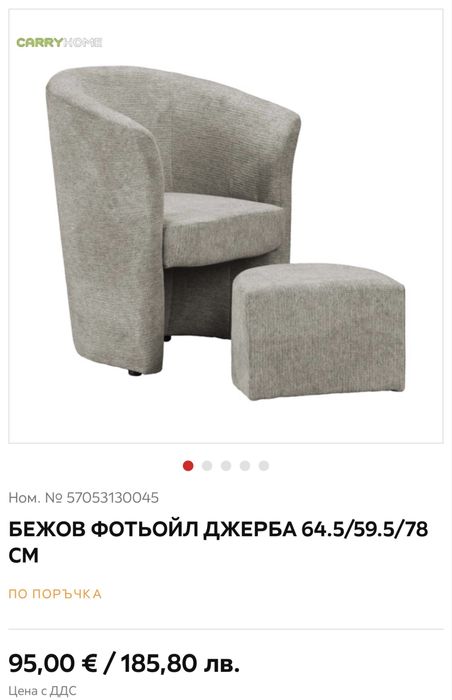 Фотьойл с табуретка