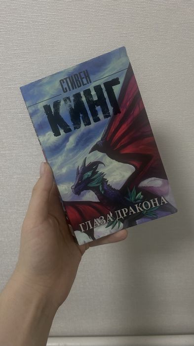 Книга «Глаза Дракона» стивен кинг