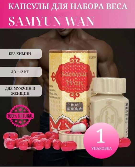 Самуин ван для набора веса
