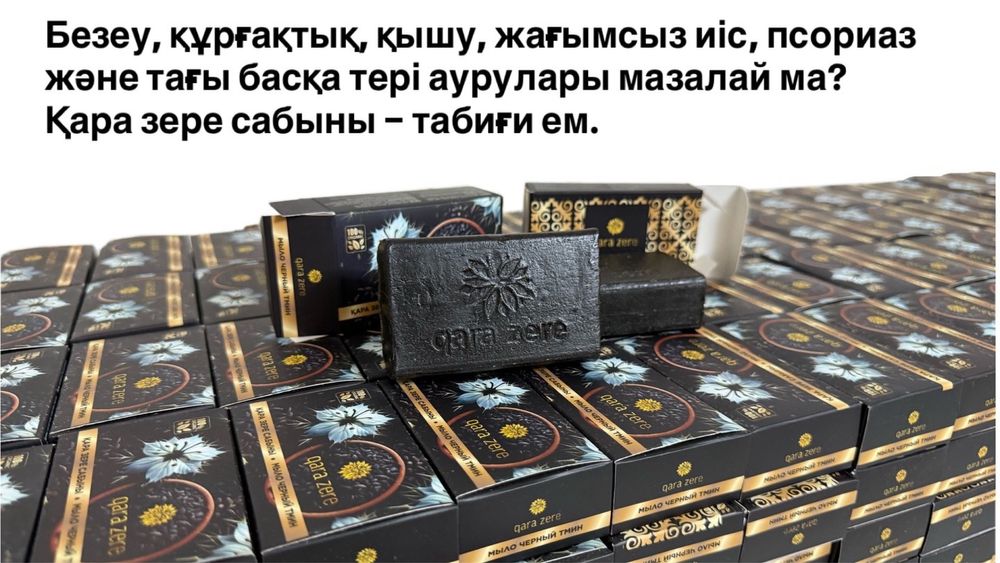 Қара зере сабын. Мыло черный тмин.