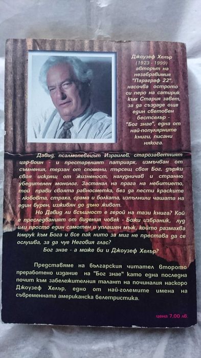 "Бог знае" от Джоузеф Хелър