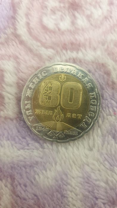 Монета 80 лет победы