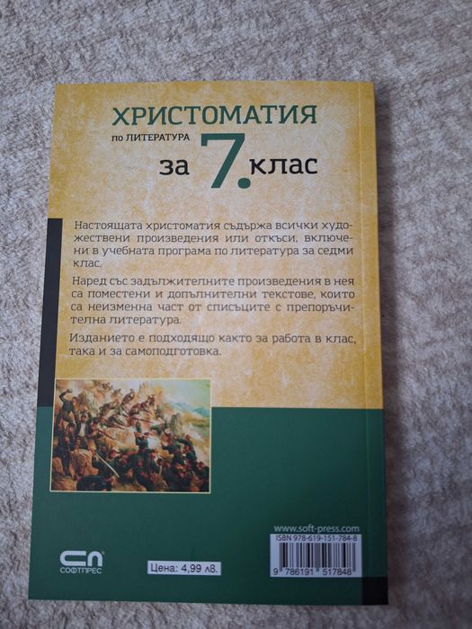 Хростоматия за 7 клас
