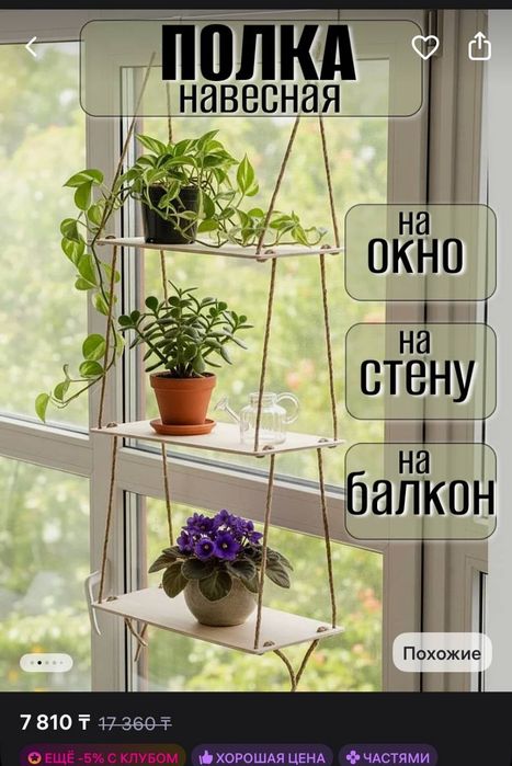 Полка для цветов
