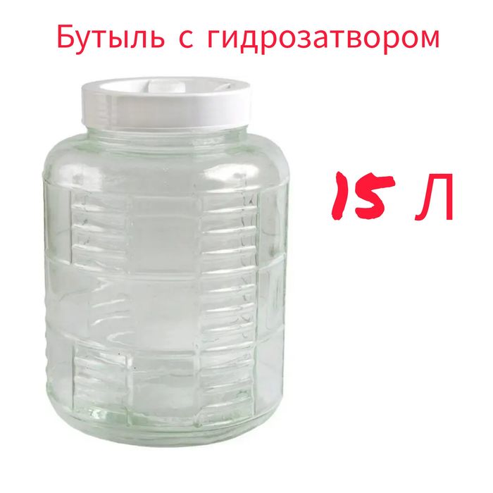 Бутыль с гидрозатвором 15 л банка