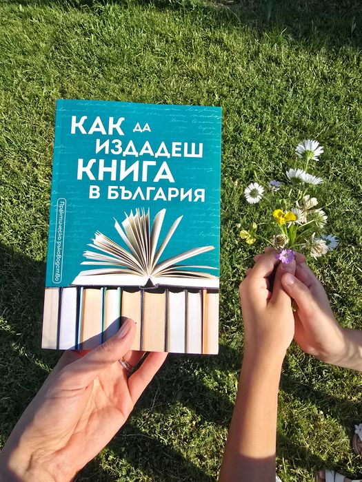 Книга "Как да издадеш книга в България"