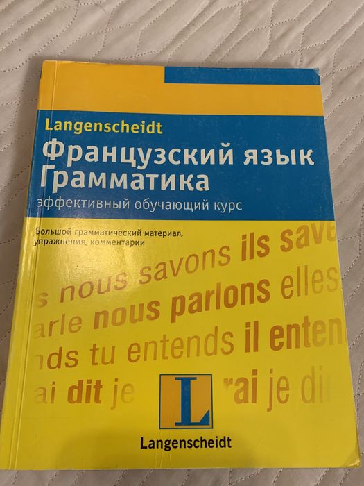 Французский язык. Грамматика