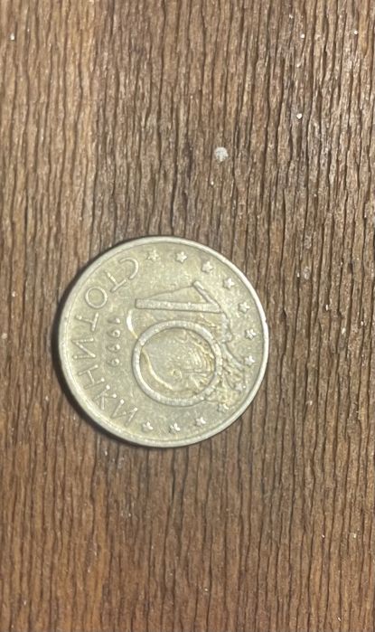 10 стотинки сфабрични дефект ДОГОВАРЯНЕ