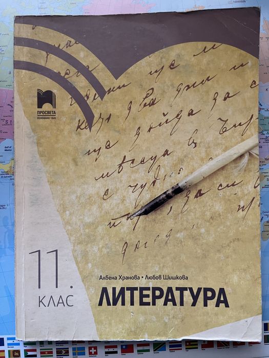 Учебник по литература за 11. клас - издателство “Просвета”