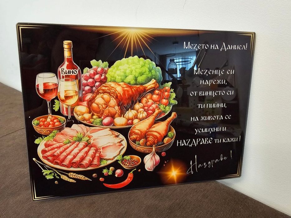 Стъклена дъска за рязане, за мезета. Наздраве. Персонализирани, имен