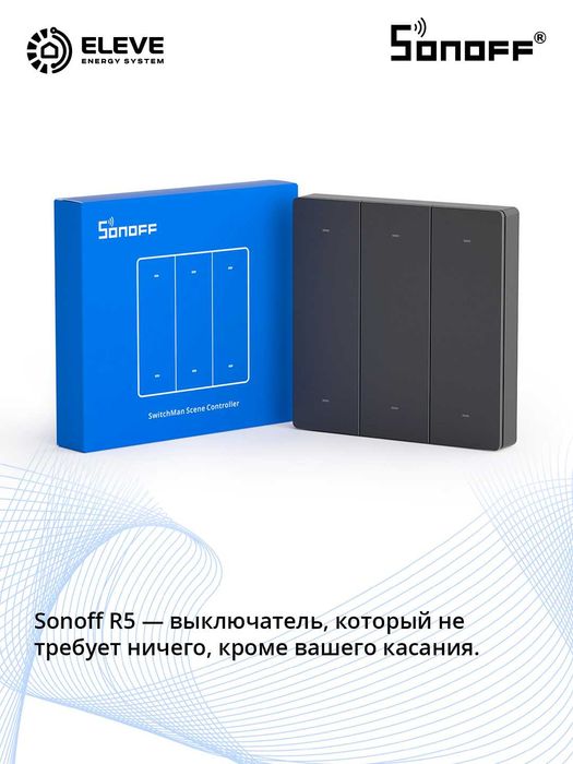 Умный переключатель Sonoff R5 | R5W | R5