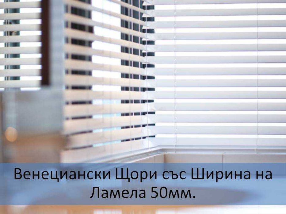 НОВИ Венециански алуминиеви щори, хоризонтални широки с ламел 5см*50мм