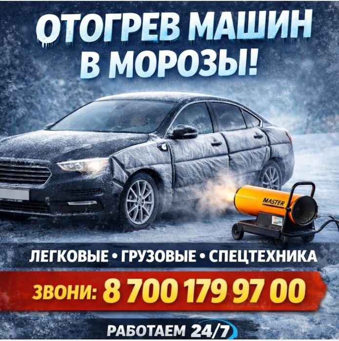 Отогрев подогрев диагностика авто на выезд с выездом