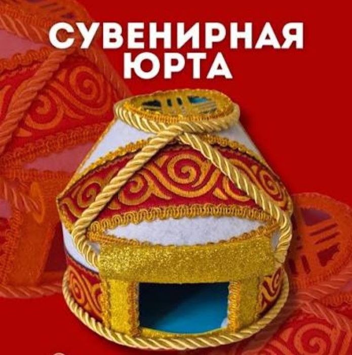 Юрта сувенирная маленькая