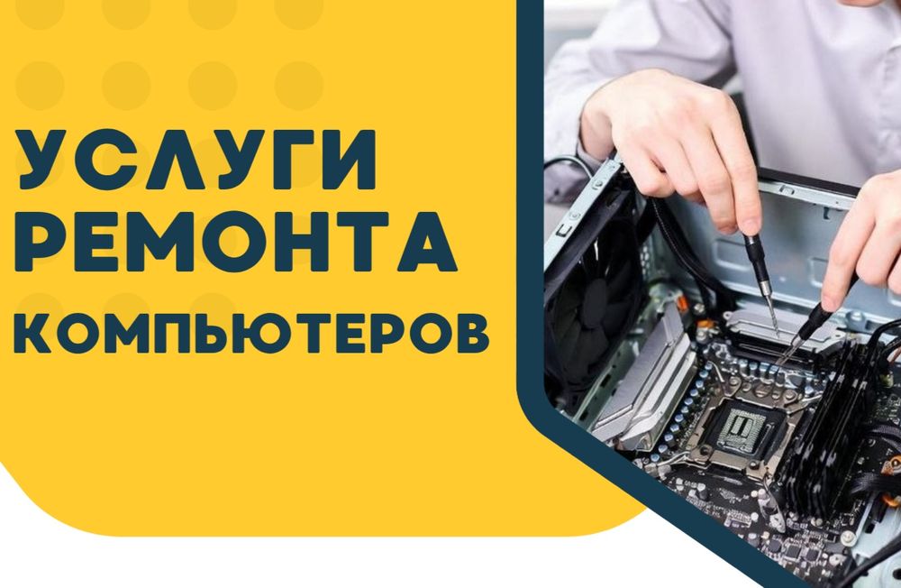 [БЕСПЛАТНАЯ ДИАГНОСТИКА] Услуги компьютерного мастера С ВЫЕЗДОМ