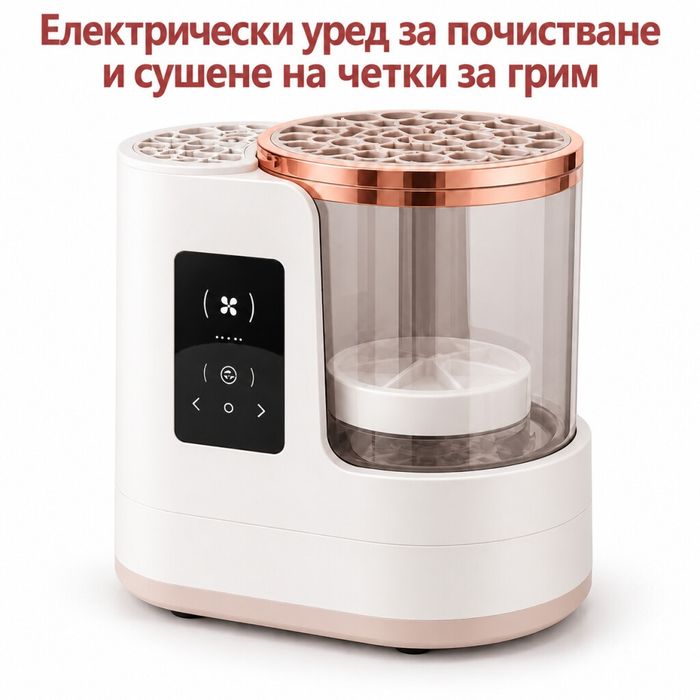 Електрически уред за почистване и сушене на четки за грим.