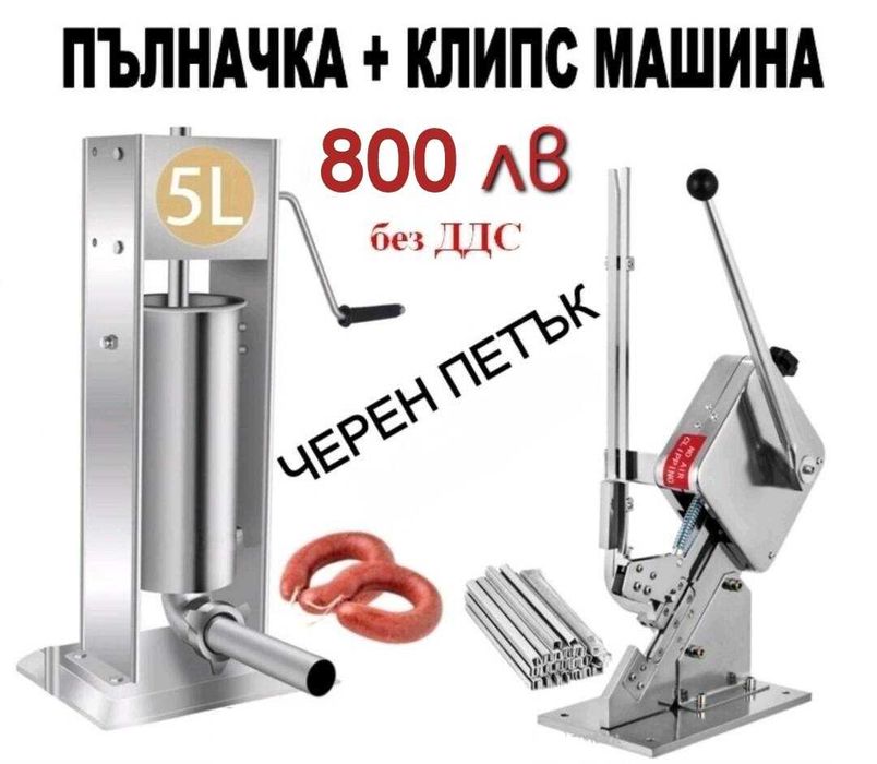 Клипс машина с 200 броя клипси за суджуци, колбаси. Пълначка за кайма