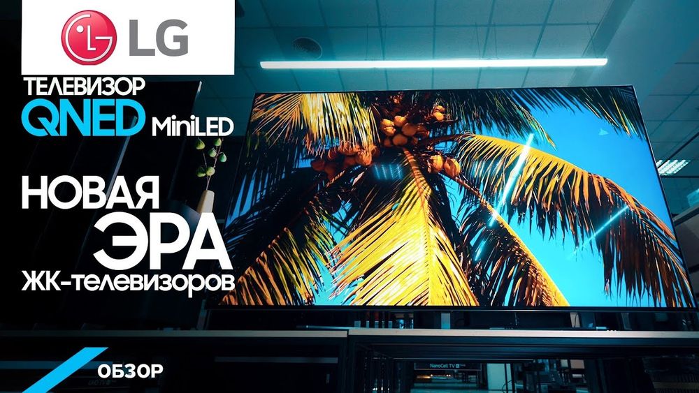 Телевизоры LG 55/ 65: 75/ 86/ QNED 816 “ 876 4K Smart Mini Led 120 ГЦ