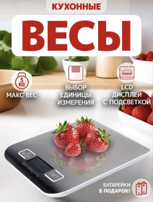 Электронные кухонные весы