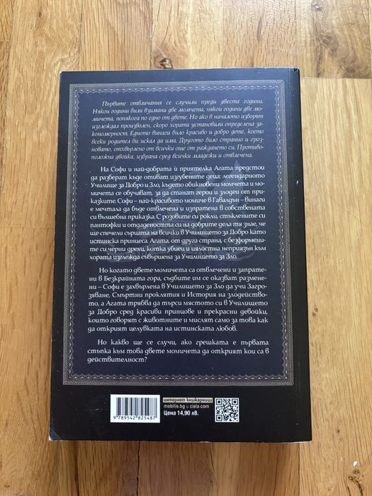 Книга “Училището за добро и зло”