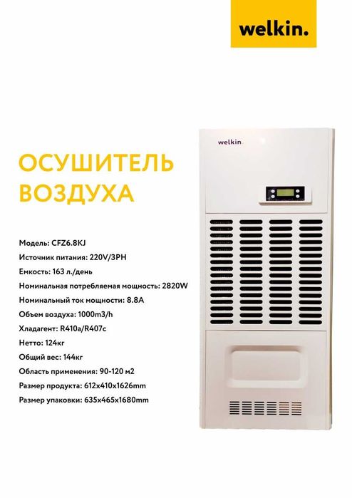 Осушитель Воздуха для закрытых бассейнов от WELKIN на 163 л. в день