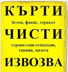 Кърти чисти и извозва.