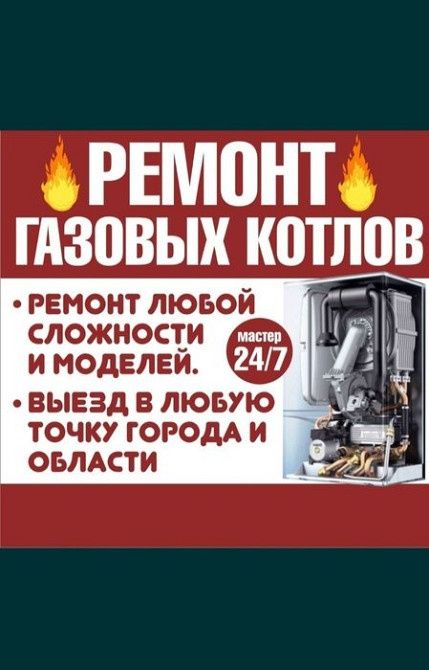 Ремонт газовых котлов 24 7