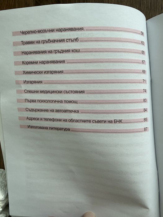 Подарявам ръководство първа помощ при ПТП