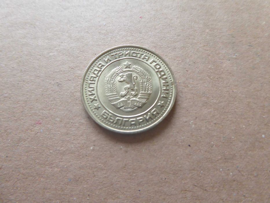 Българска монета 1 лев 1981година