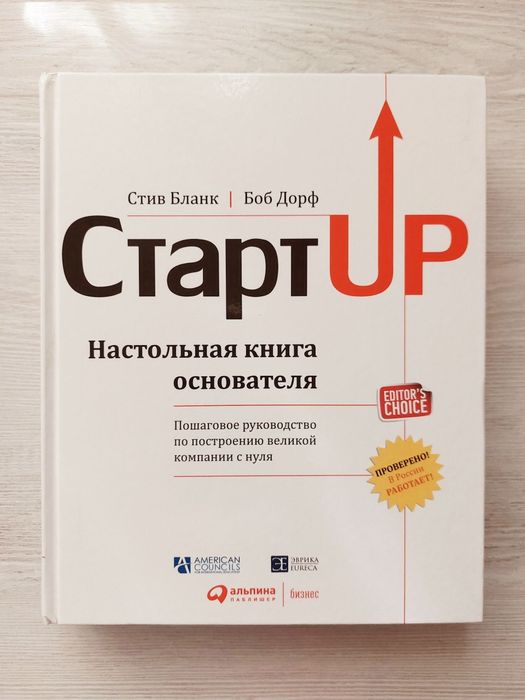 Бланк Стив: Стартап:
Настольная книга основателя