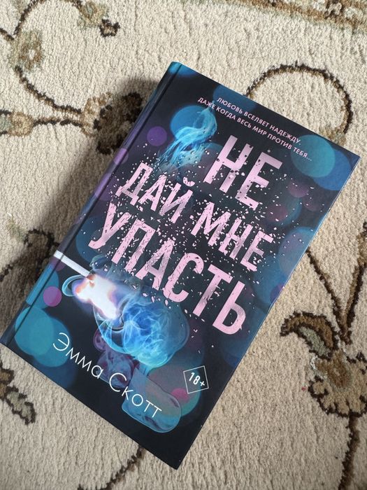 Продам книгу «Не дай мне упасть» (2 часть)