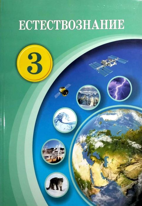 Естествознание 3 класс учебник .	2024