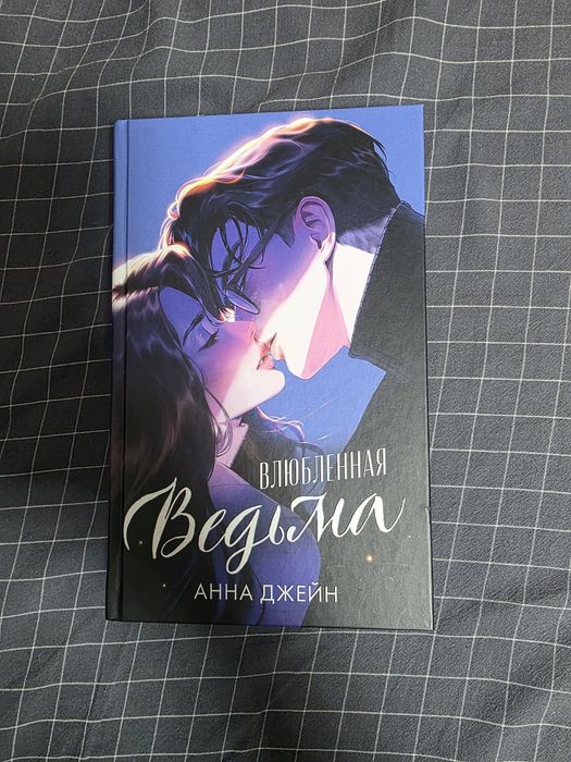 Восхитительная ведьма и Влюблённая ведьма