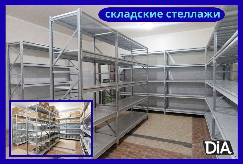 Складские стеллажи, стеллаж для склада, грузовой металлический