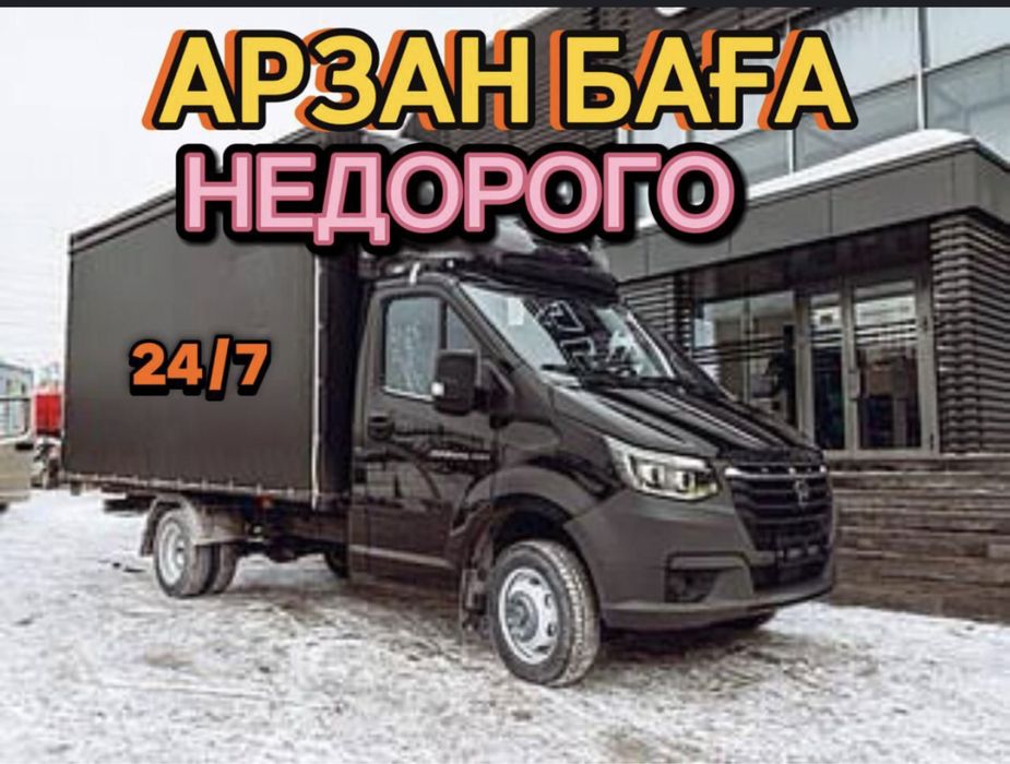 Газель Грузоперевозки жук тасымалдау 24/7