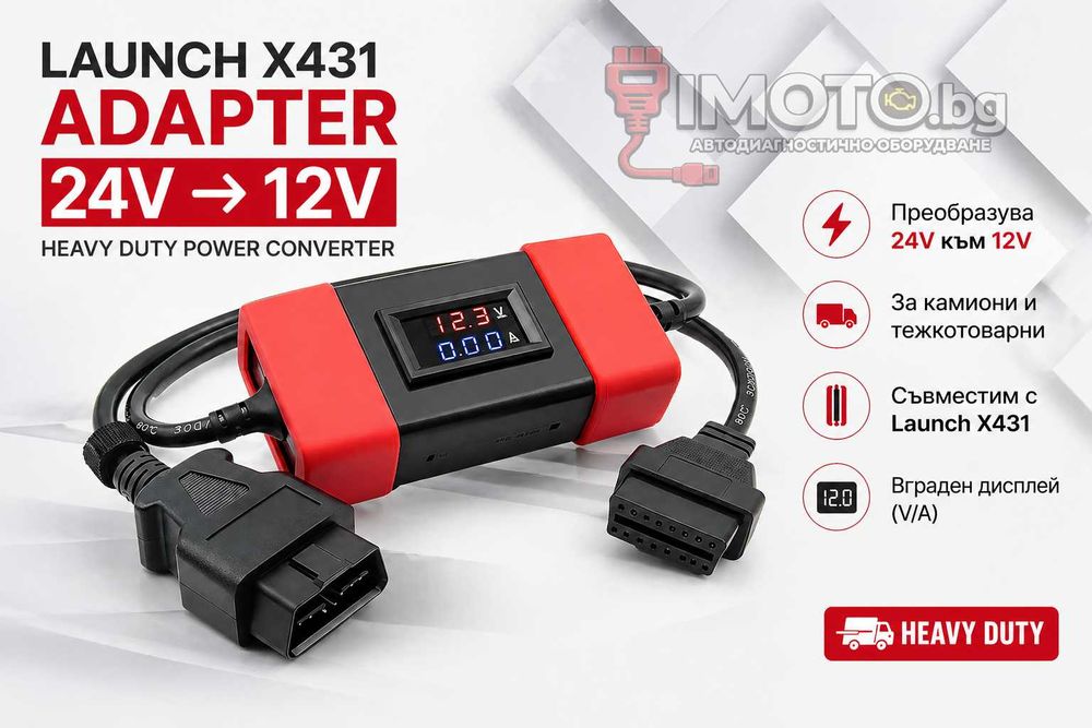 Адаптер за тежкотоварни автомобили 24v към 12v Heavy Duty подходящ за Launch x431
