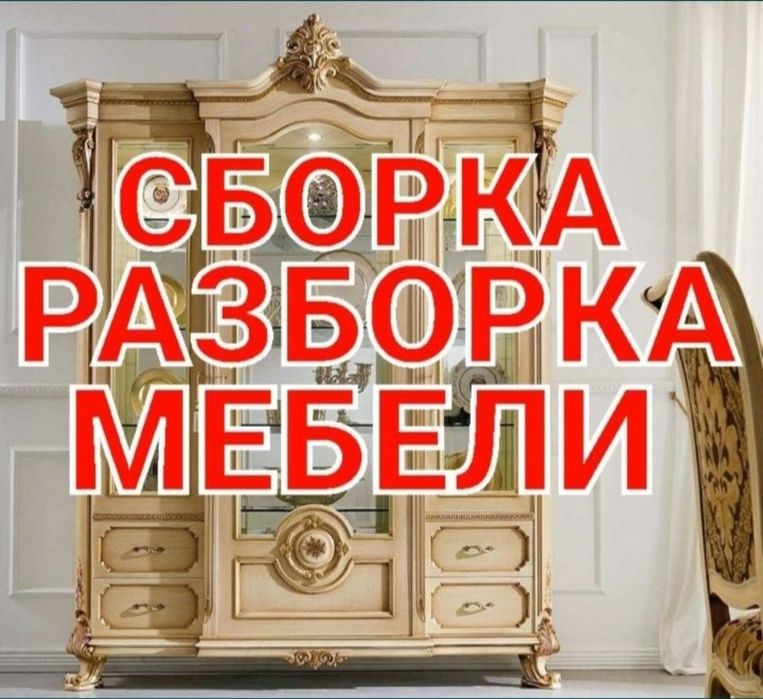 Мебелларни сифатли ечамиз сочамиз йиғамиз ўрнатамиз ва таъмирлаймиз